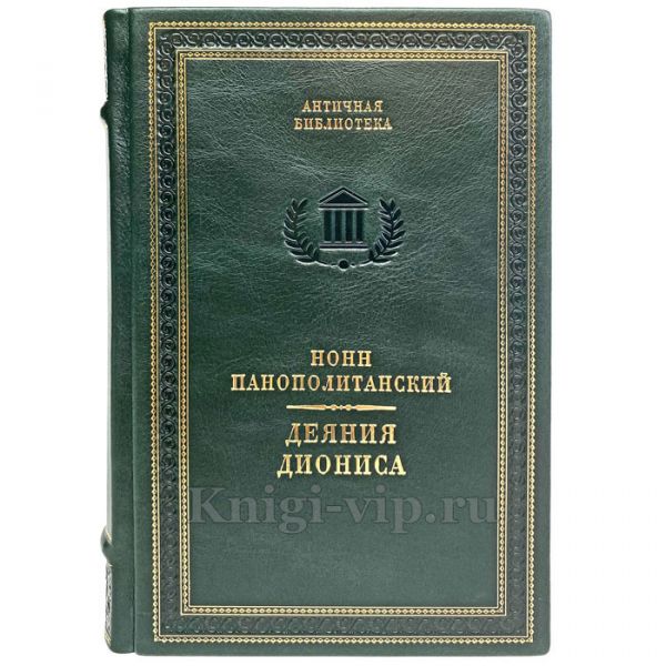 Нонн Панополитанский - Деяния Диониса. Книга в кожаном переплёте