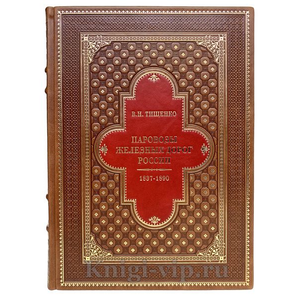 Паровозы железных дорог России 1837-1890 в 2 томах. Тищенко В.Н. Книги в кожаном переплёте.