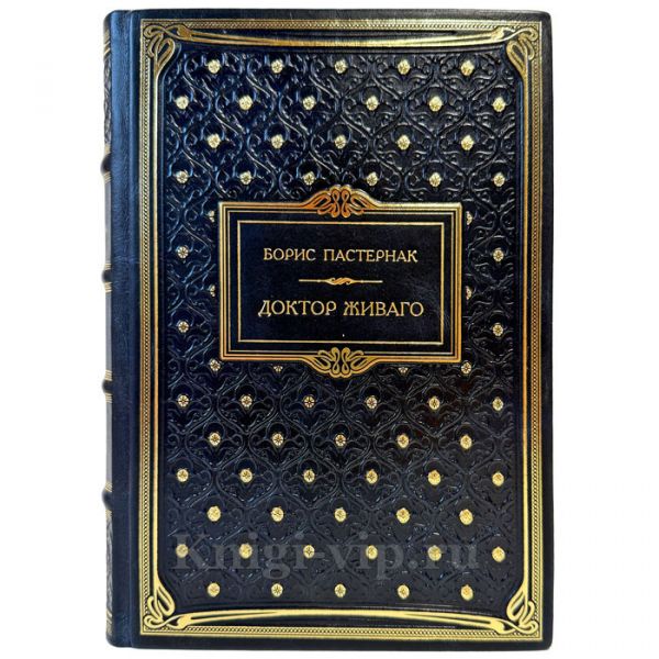 Борис Пастернак - Доктор Живаго. Подарочная книга в кожаном переплете