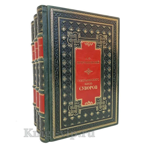 Генералиссимус князь Суворов в 3 томах. Петрушевский А.Ф. Книги в кожаном переплёте.