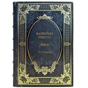 Валентин Пикуль - Честь имею. Подарочная книга в кожаном переплете ручной работы