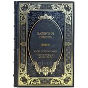 Валентин Пикуль  - Кровь, слёзы и лавры. Подарочная книга в кожаном переплете ручной работы