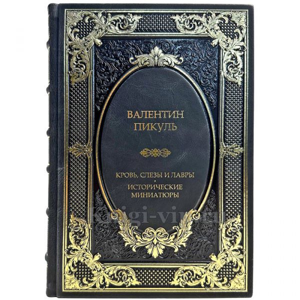 Валентин Пикуль  - Кровь, слёзы и лавры. Подарочная книга в кожаном переплете ручной работы