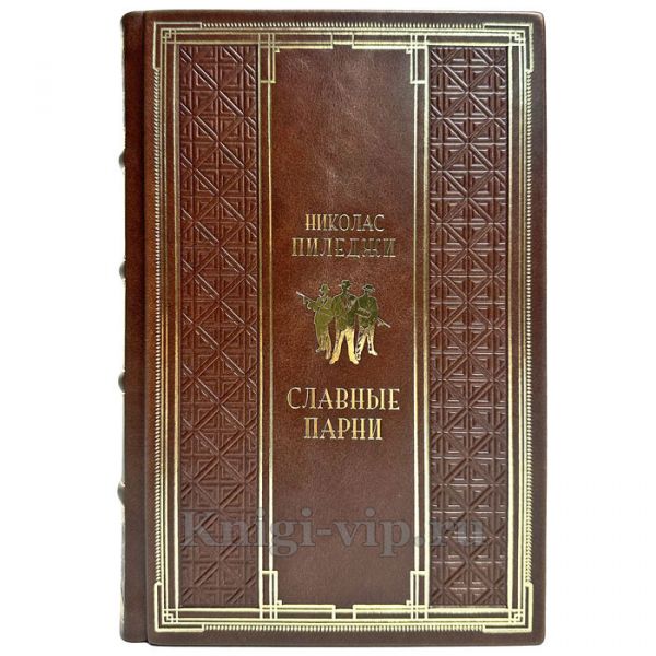 Николас Пиледжи - Славные парни. Подарочная книга в кожаном переплете ручной работы