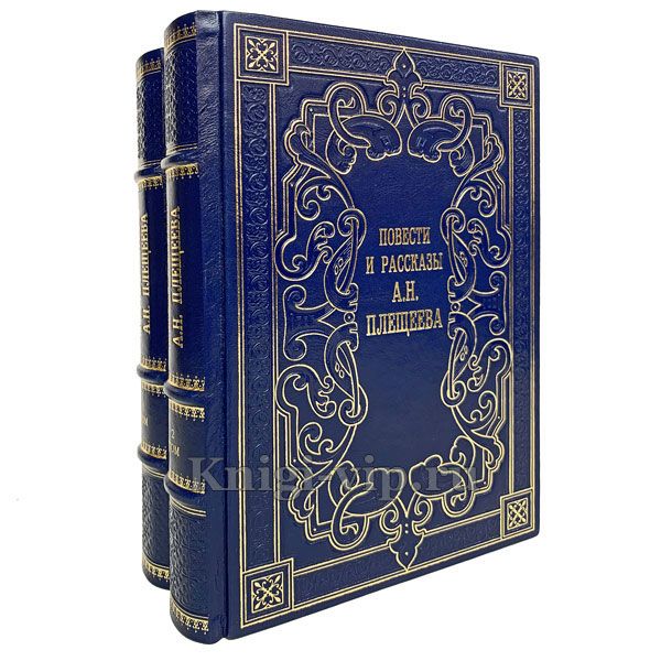 Повести и рассказы А. Н. Плещеева (комплект из 2 книг). Книги в кожаном переплёте.
