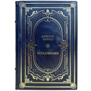 Александр Полунов - Победоносцев. Подарочная книга в кожаном переплете ручной работы