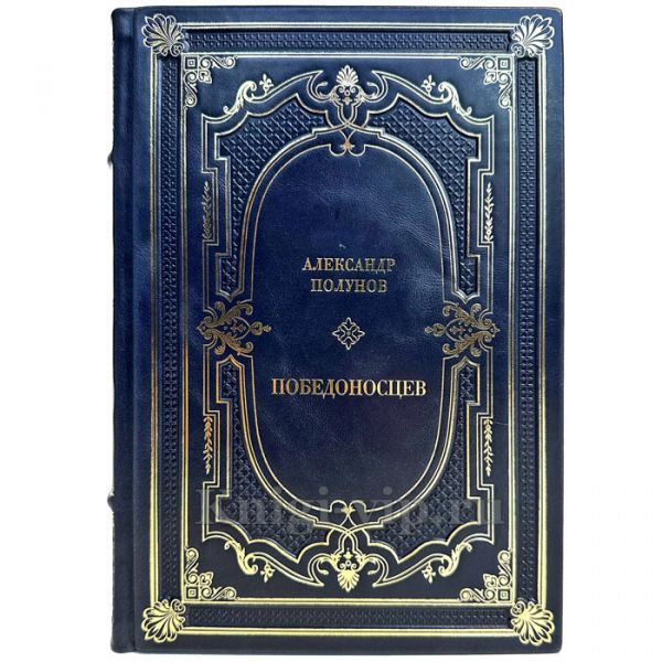 Александр Полунов - Победоносцев. Подарочная книга в кожаном переплете ручной работы