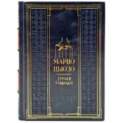 Марио Пьюзо - Дураки умирают. Подарочная книга в кожаном переплете ручной работы
