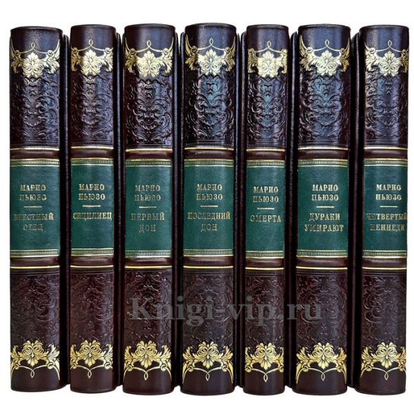 Марио Пьюзо. Собрание сочинений в 7 томах. Подарочные книги в кожаном переплете ручной работы