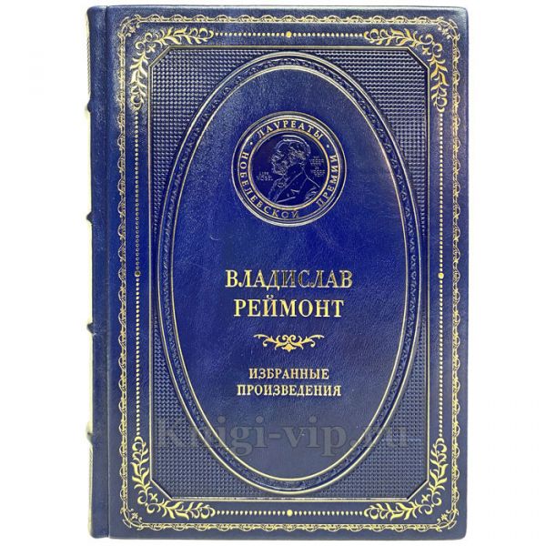 Владислав Реймонт - Избранные произведения. Книга в кожаном переплёте