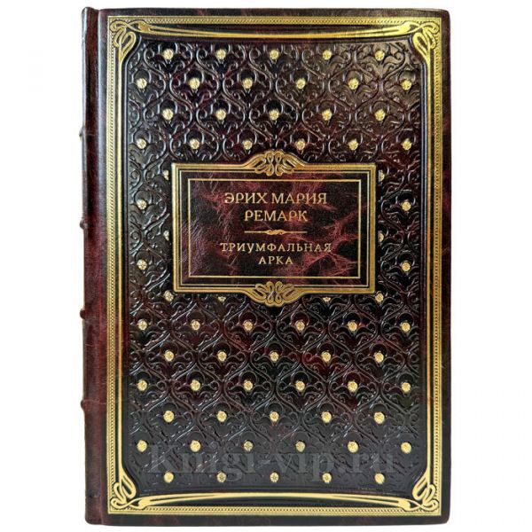 Эрих Мария Ремарк - Триумфальная арка. Подарочная книга в кожаном переплете ручной работы