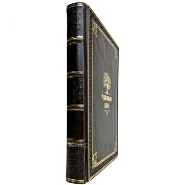 Родословная книга. Подарочная книга в кожаном переплете ручной работы