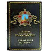 Рокоссовский К. К. - Воспоминания без цензуры. Подарочная книга в кожаном переплете ручной работы