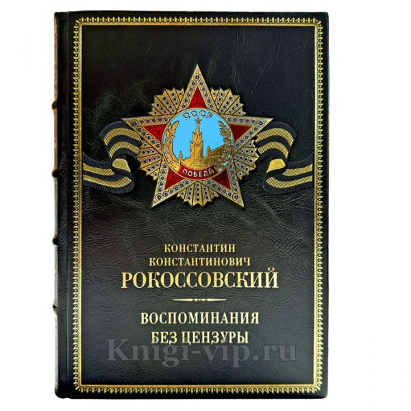Рокоссовский К. К. - Воспоминания без цензуры. Подарочная книга в кожаном переплете ручной работы