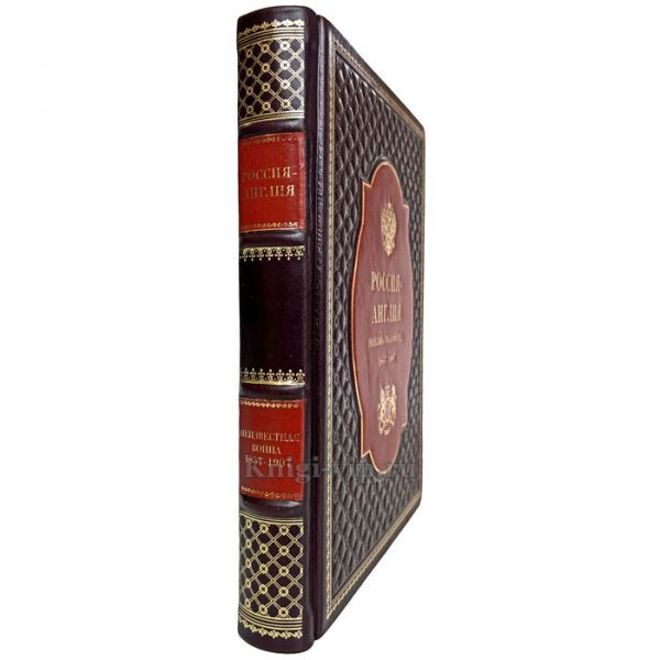 Россия - Англия: неизвестная война. 1857 - 1907 (Широкорад Александр). Книга в кожаном переплёте