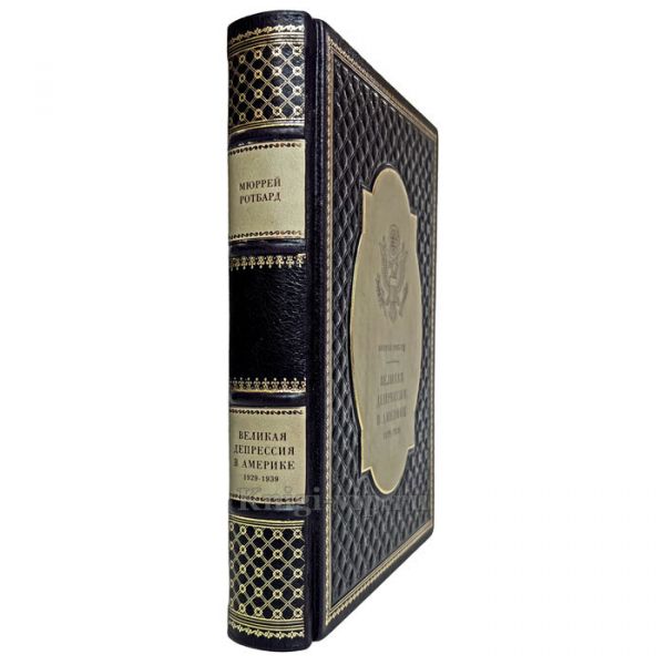 Мюррей Ротбард -  Великая депрессия в Америке. Книга в кожаном переплёте