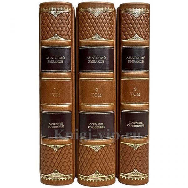 Анатолий Рыбаков. Собрание сочинений в 3 томах. Подарочные книги в кожаном переплёте