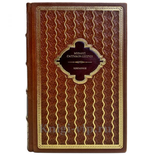 Михаил Салтыков-Щедрин - Избранное в 2 томах. Подарочные книги в кожаном переплете ручной работы