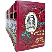 Жорж Санд. Собрание сочинений в 12 томах. Подарочные книги в кожаном переплете ручной работы