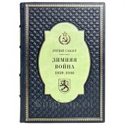Гордон Сандер - Зимняя война 1939-1940 гг. Книга в кожаном переплёте