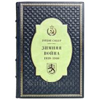Гордон Сандер - Зимняя война 1939-1940 гг. Книга в кожаном переплёте