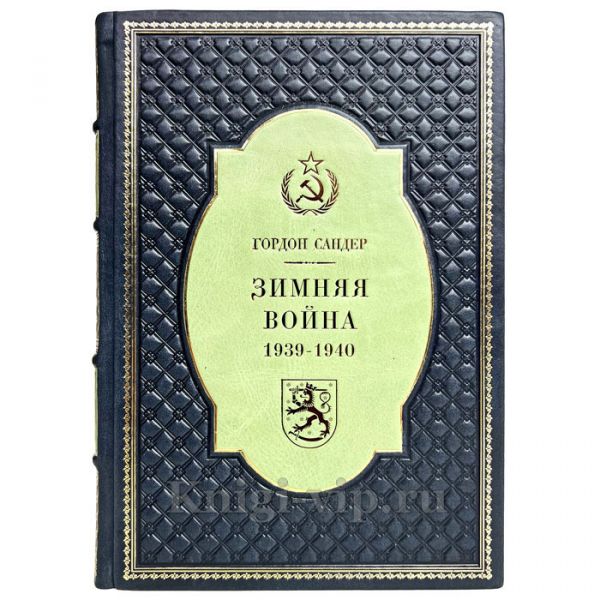 Гордон Сандер - Зимняя война 1939-1940 гг. Книга в кожаном переплёте