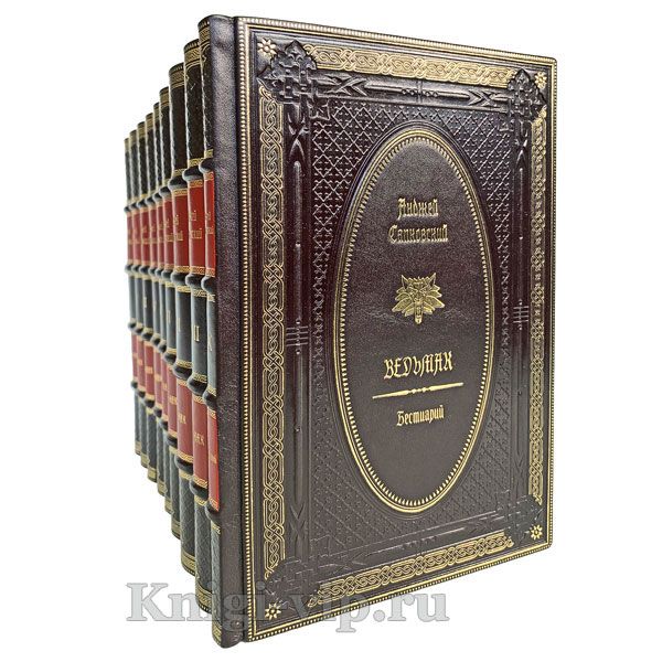 Анджей Сапковский - Ведьмак в 9 томах. Книги в кожаном переплёте.