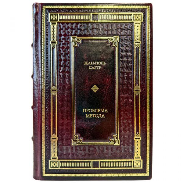 Жан-Поль Сартр - Проблема метода. Подарочная книга в кожаном переплете ручной работы