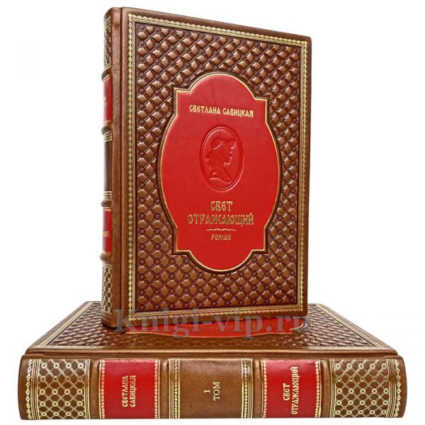 Светлана Савицкая - Свет отражающий (в 2 томах). Книги в кожаном переплёте