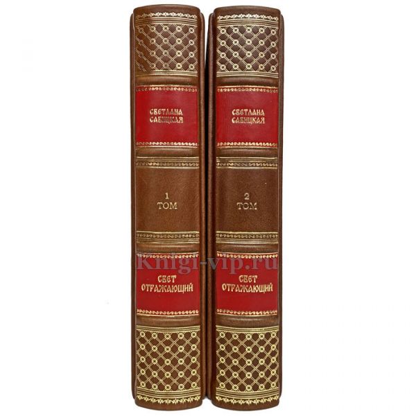 Светлана Савицкая - Свет отражающий (в 2 томах). Книги в кожаном переплёте