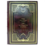 О стойкости мудреца - Сенека, Марк Аврелий, Эпиктет. Подарочная книга в кожаном переплете ручной работы