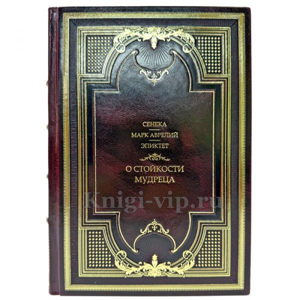 О стойкости мудреца - Сенека, Марк Аврелий, Эпиктет. Подарочная книга в кожаном переплете ручной работы