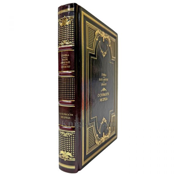 О стойкости мудреца - Сенека, Марк Аврелий, Эпиктет. Подарочная книга в кожаном переплете ручной работы
