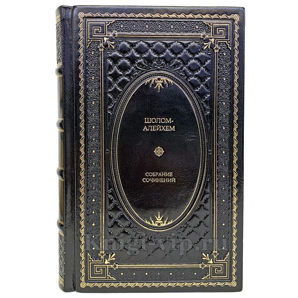 Шолом-Алейхем. Собрание сочинений в 6 томах. Книги в кожаном перептете