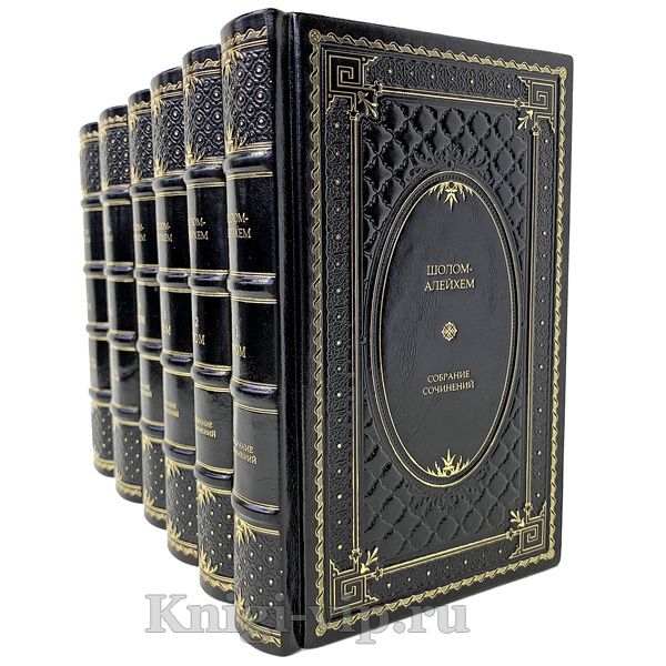Шолом-Алейхем. Собрание сочинений в 6 томах. Книги в кожаном перептете