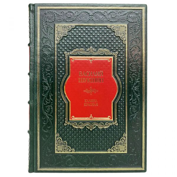 Василий Шукшин - Калина красная. Книга в кожаном переплете