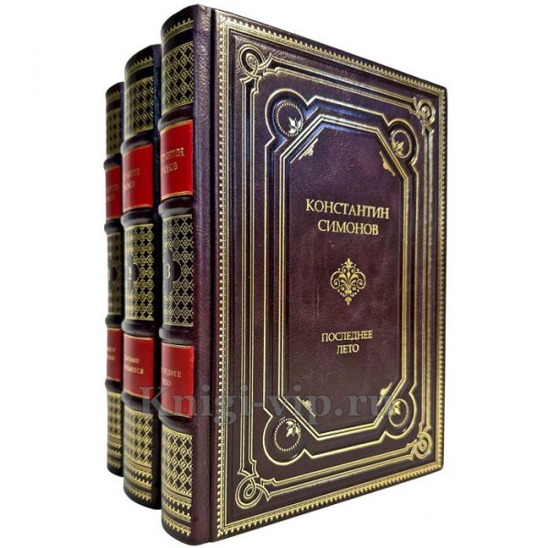 Константин Симонов - Живые и мертвые (в 3 томах). Подарочные книги в кожаном переплете ручной работы