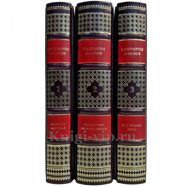 Константин Симонов - Живые и мертвые (в 3 томах). Подарочные книги в кожаном переплете ручной работы