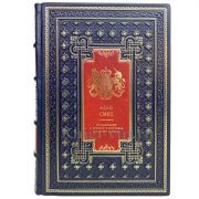 Адам Смит - Исследование о природе и причинах богатства народов. Книга в кожаном переплёте