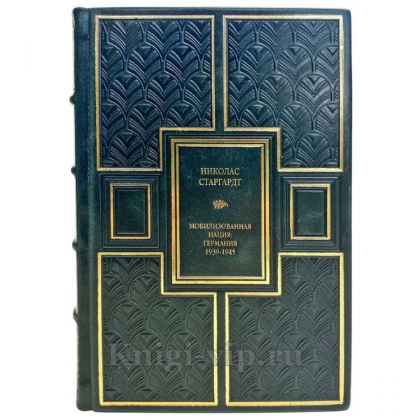 Николас Старгардт - Мобилизованная нация. Германия 1939–1945. Подарочная книга в кожаном переплете ручной работы