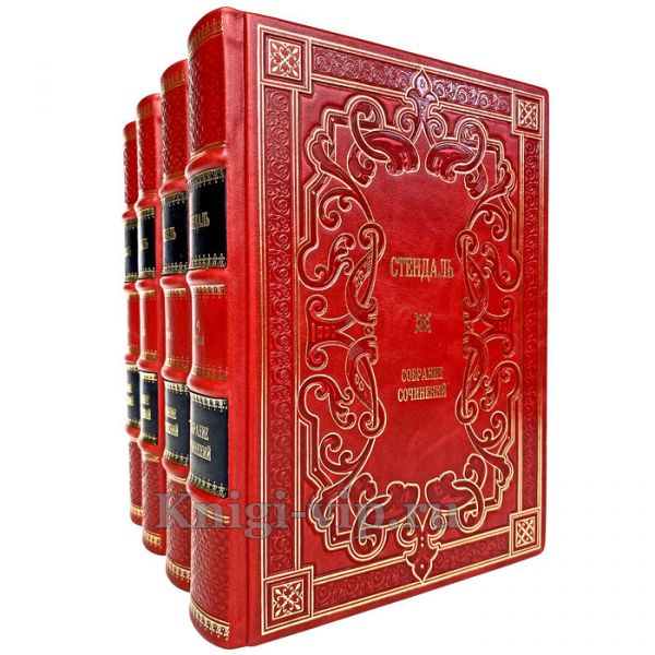 Стендаль. Собрание сочинений в 4 томах. Книги в кожаном переплёте