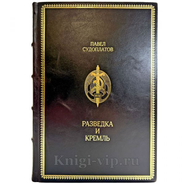 Павел Судоплатов - Разведка и Кремль. Записки нежелательного свидетеля. Подарочная книга в кожаном переплете ручной работы