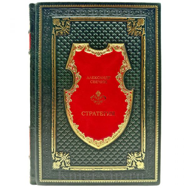 Александр Свечин - Стратегия. Подарочная книга в кожаном переплете ручной работы