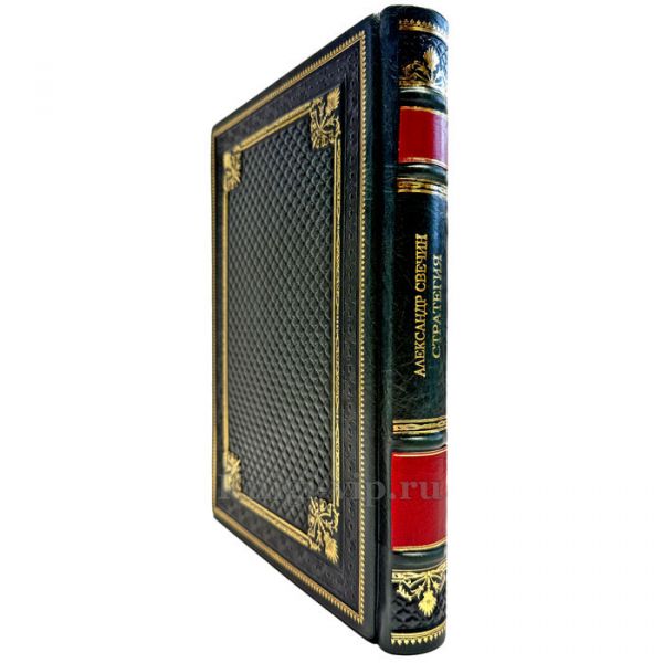 Александр Свечин - Стратегия. Подарочная книга в кожаном переплете ручной работы