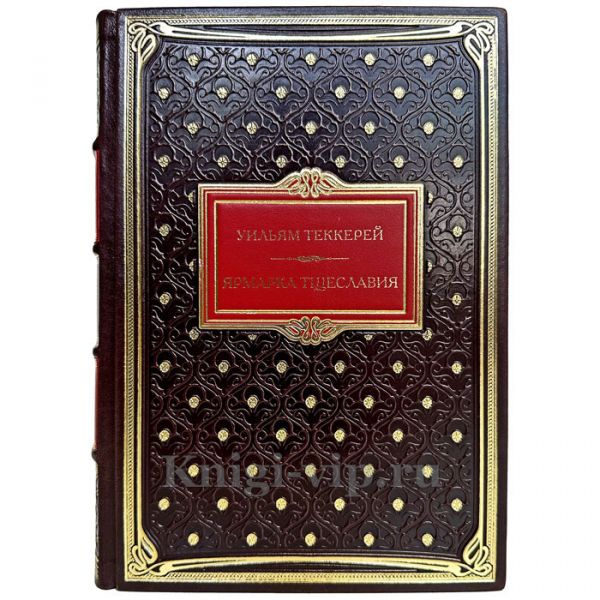 Уильям Теккерей - Ярмарка тщеславия. Книга в переплете из натуральной кожи
