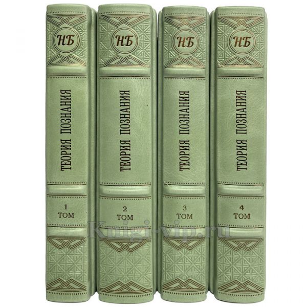 Теория познания в 4 томах (ред. В.А. Лекторский, Т.И. Ойзерман). Книги в кожаном переплёте
