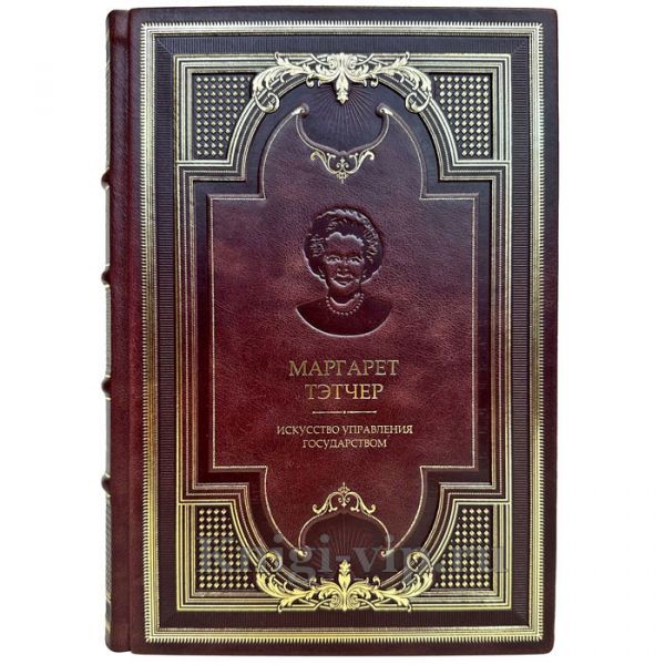 Маргарет Тэтчер - Искусство управления государством. Подарочная книга в кожаном переплете ручной работы