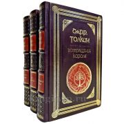Джон Р. Р. Толкин (Толкиен) - Властелин колец в 3 томах. Подарочные книги в кожаном переплете