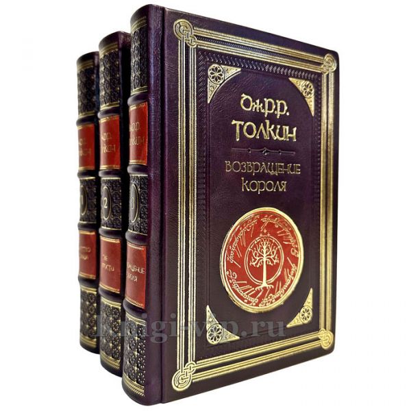 Джон Р. Р. Толкин (Толкиен) - Властелин колец в 3 томах. Подарочные книги в кожаном переплете