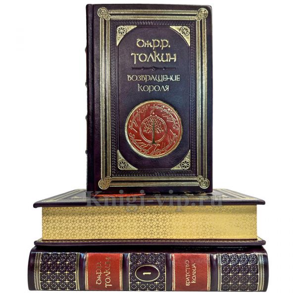 Джон Р. Р. Толкин (Толкиен) - Властелин колец в 3 томах. Подарочные книги в кожаном переплете
